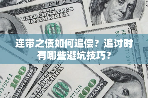 武汉连带之债如何追偿？追讨时有哪些避坑技巧？